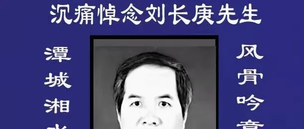 【雨湖诗韵】第113期：《深切怀念刘长庚先生》