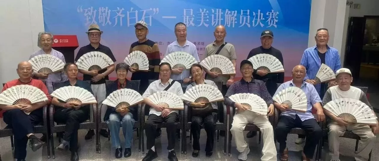【雨湖诗韵】第124期：湘潭雨湖诗社 参观白石公园暨观赏画展采风作品选