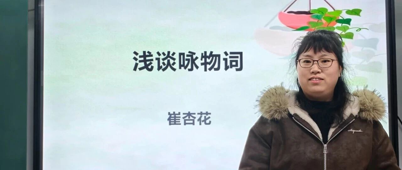 【雨湖诗韵】第132期 崔杏花老师讲座—浅谈咏物词